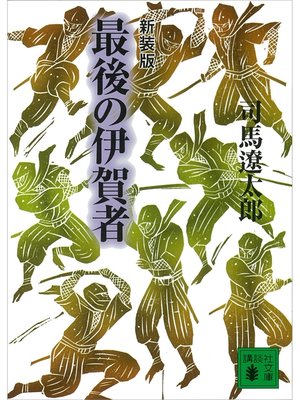 cover image of 新装版　最後の伊賀者